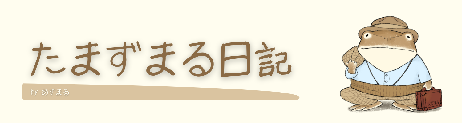 たまずまる日記